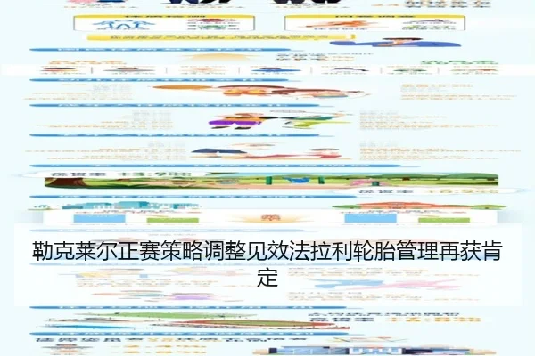 勒克莱尔正赛策略调整见效法拉利轮胎管理再获肯定